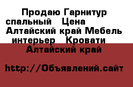 Продаю Гарнитур спальный › Цена ­ 50 000 - Алтайский край Мебель, интерьер » Кровати   . Алтайский край